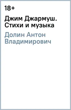 Джим Джармуш. Стихи и музыка