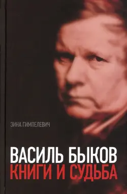 Василь Быков. Книги и судьба