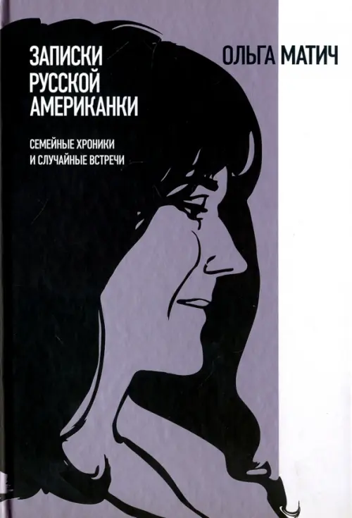 

Записки русской американки. Семейные хроники и случайные встречи, Серый