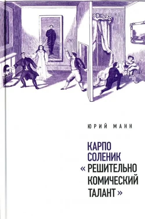 

Карпо Соленик: "Решительно комический талант", Белый