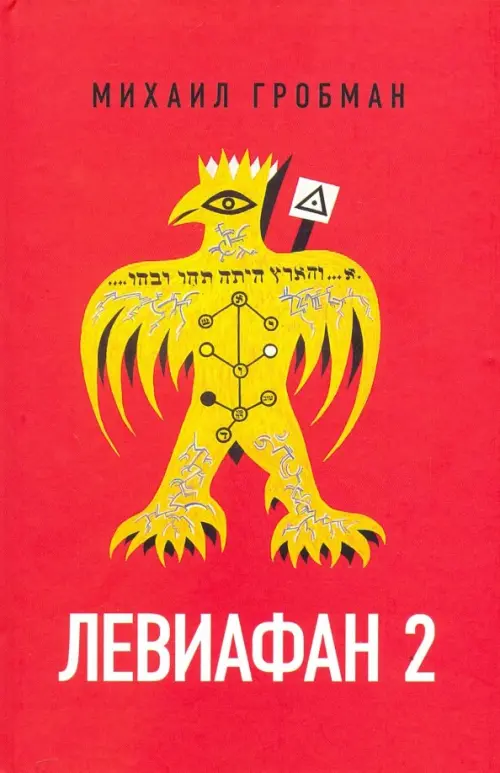 

Левиафан 2. Иерусалимский дневник 1971-1980, Красный