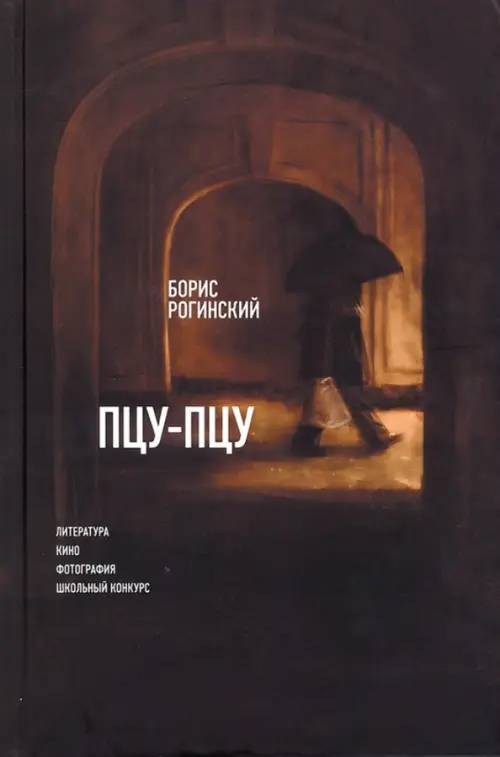 

Пцу-Пцу: Литература. Кино. Фотография. Школьный конкурс, Чёрный