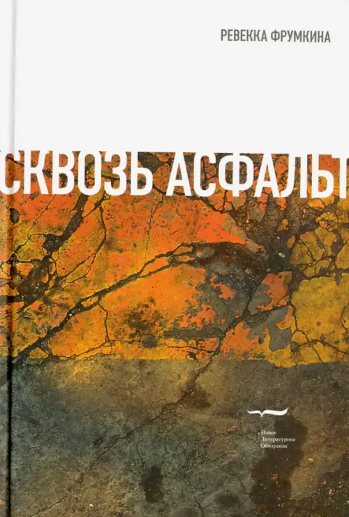 

Сквозь асфальт. Эссе и статьи