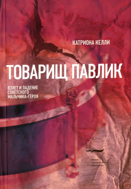 

Товарищ Павлик. Взлет и падение советского мальчика-героя, Красный