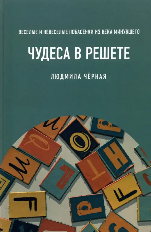 

Чудеса в решете, или Веселые и невеселые побасенки из века минувшего, Серый