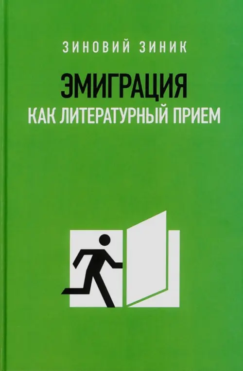 

Эмиграция как литературный приём, Зелёный