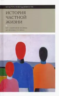 История частной жизни. Том 5. От I Мировой войны до конца XX века