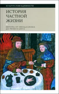 История частной жизни. Том 2. Европа от феодализма до Ренессанса