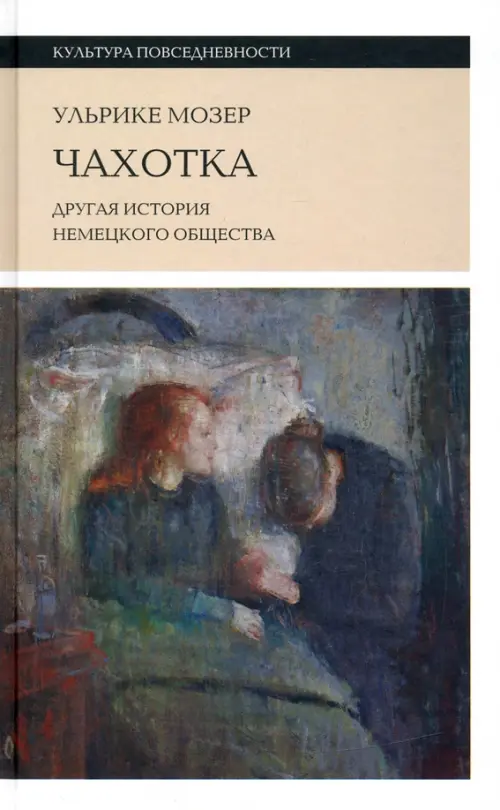 

Чахотка. Другая история немецкого общества, Серый