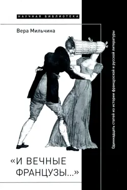 «И вечные французы…» Одиннадцать статей из истории французской и русской литературы