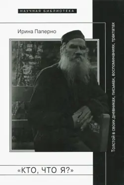 "Кто, что я?". Толстой в своих дневниках, письмах, воспоминаниях, трактатах