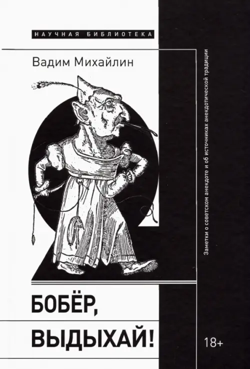 Бобер, выдыхай! Заметки о советском анекдоте и об источниках анекдотической традиции