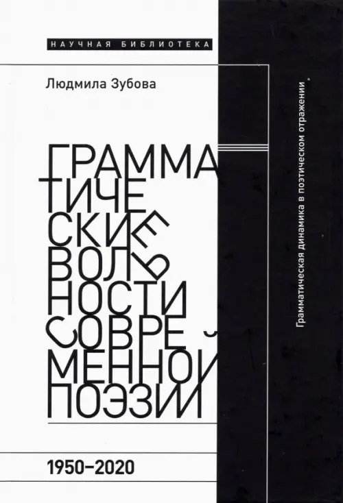 

Грамматические вольности современной поэзии. 1950–2020 гг, Белый