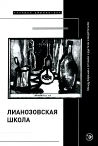 "Лианозовская школа". Между барачной поэзией и русским конкретизмом