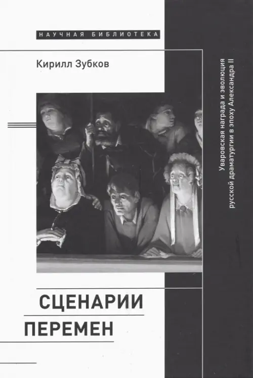 Сценарии перемен. Уваровская награда и эволюция русской драматургии в эпоху Александра II