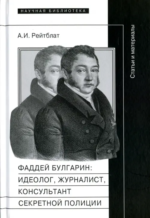 

Фаддей Венедиктович Булгарин. Идеолог, журналист, консультант секретной полиции. Статьи и материалы, Белый