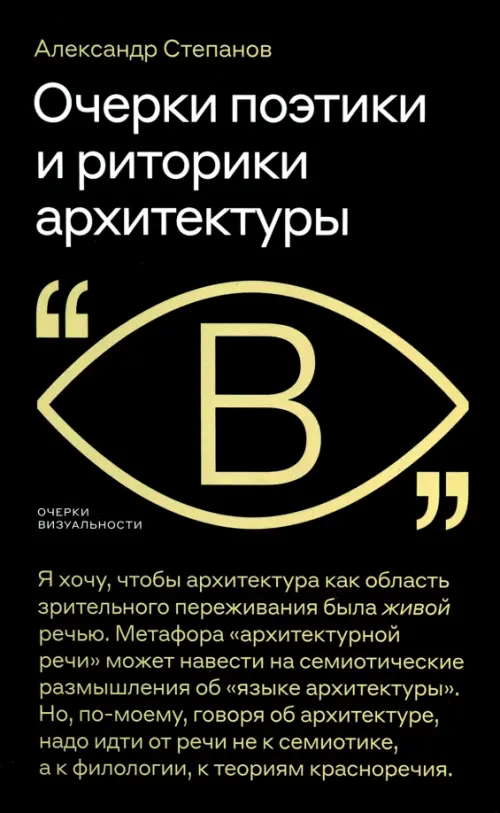 

Очерки поэтики и риторики архитектуры, Чёрный