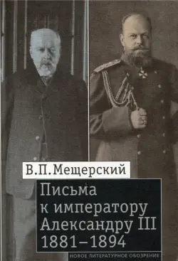 Письма к императору Александру III, 1881-1894