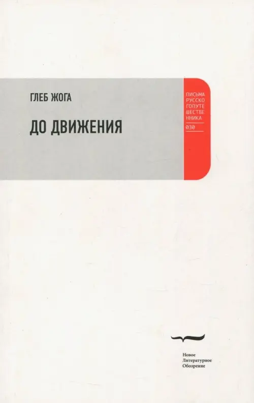 

До движения. Эссе, Белый