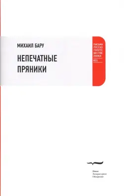 Непечатные пряники