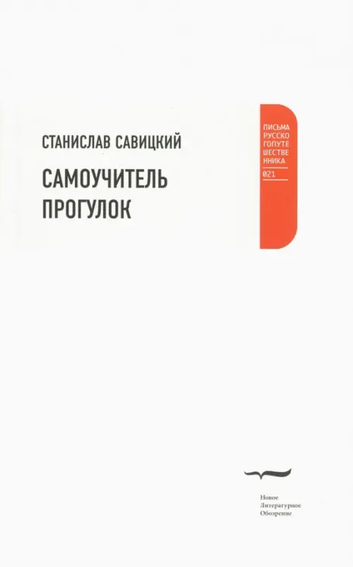 

Самоучитель прогулок, Белый