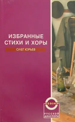 Избранные стихи и хоры