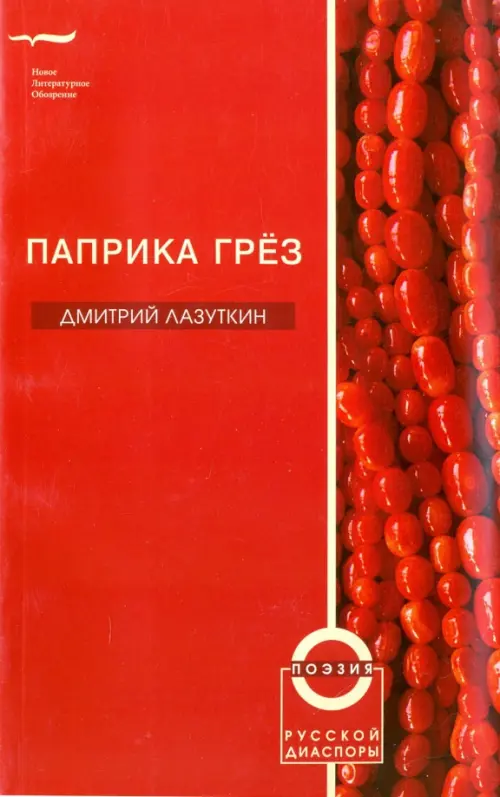 

Паприка грез, Красный