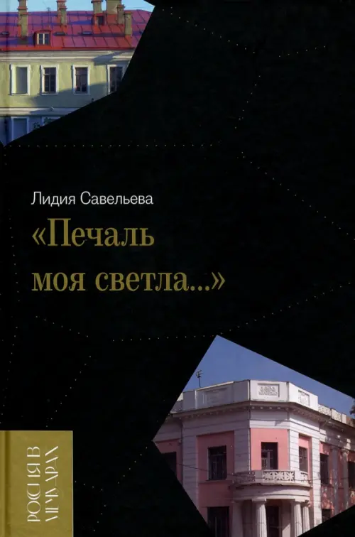 

«Печаль моя светла…», Чёрный