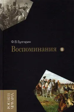 Воспоминания. Мемуарные очерки. В 2-х томах. Том 1