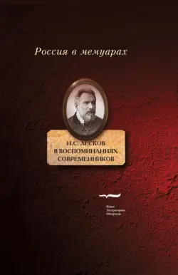 Н.С. Лесков в воспоминаниях современников