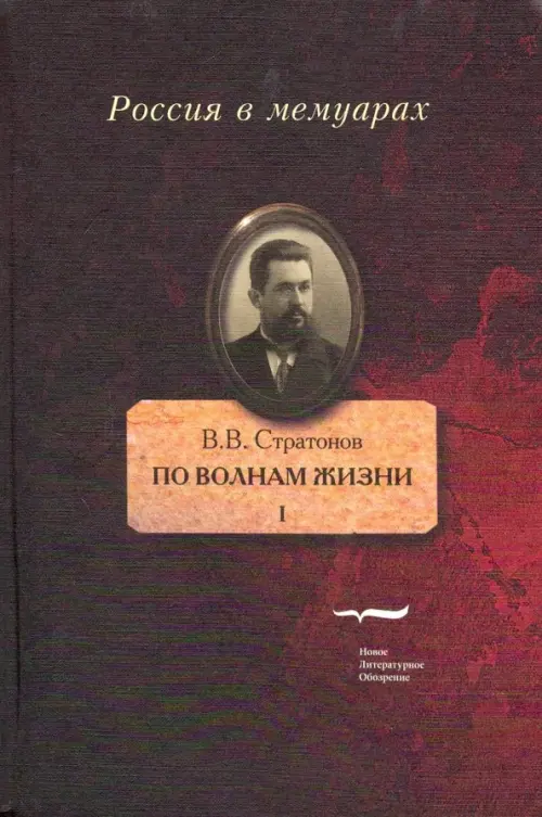 

По волнам жизни. Том I, Чёрный
