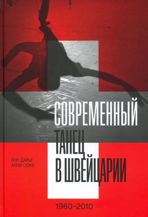 

Современный танец в Швейцарии, 1960-2010, Красный