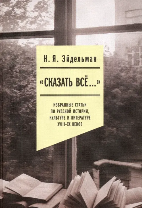 

«Сказать все…». Избранные статьи по русской истории, культуре и литературе XVIII–XX веков, Серый