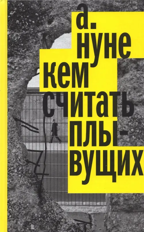 

Кем считать плывущих, Серый