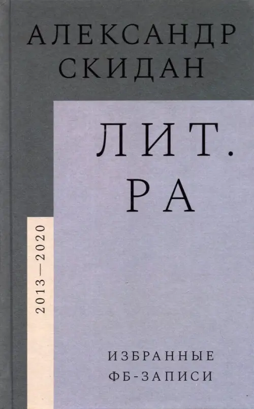 

Лит.ра. Избранные фб-записи (2013–2020), Серый