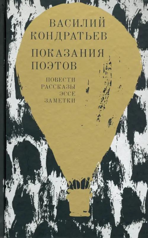 

Показания поэтов. Повести, рассказы, эссе, заметки, Серый