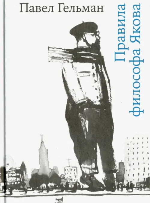

Правила философа Якова, Белый