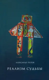 Реализм судьбы