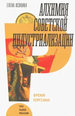 Алхимия советской индустриализации: время Торгсина