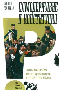 Самодержавие и конституция. Политическая повседневность в 1906-1917 годах