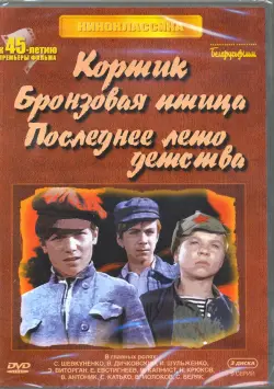 Кортик. Бронзовая птица. Последнее лето детства (3DVD)