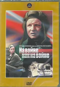 На войне, как на войне