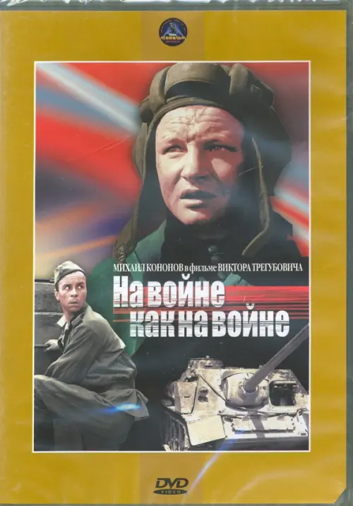

DVD. На войне, как на войне, Жёлтый