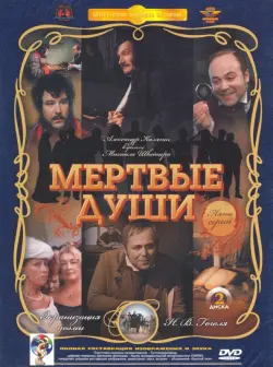 Мертвые души 1-5 серии. Ремастированный 2DVD