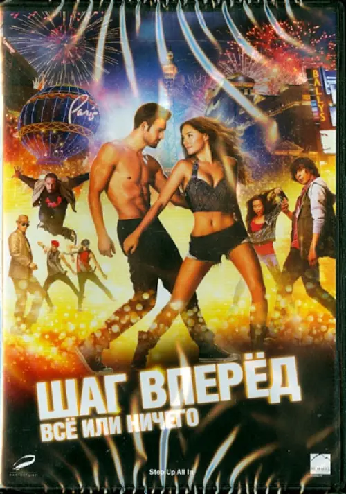 

DVD. Шаг вперед. Все или ничего