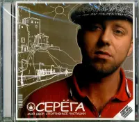 Серега. Мой двор. Спортивные частушки (CD)