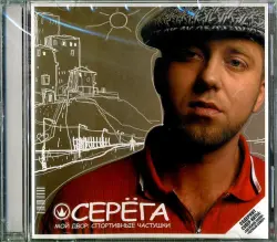 Серега. Мой двор. Спортивные частушки (CD)