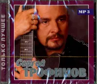 Сергей Трофимов. Только лучшее (CD)