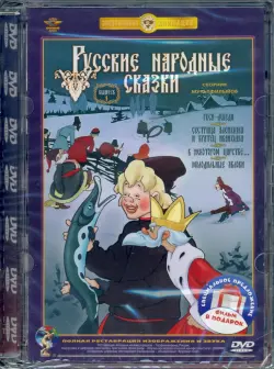 2DVD. Русские народные сказки. Выпуск 1 и 2