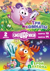 Смешарики. Выпуск 13. Три комнаты. Выпуск 14. Герой Плутона (2DVD)